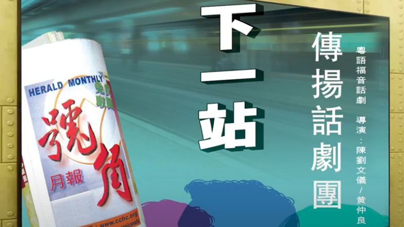 福音話劇——下一站<br/>加拿大號角合辦·傳揚話劇團演出 <br/>2025年9月至12月連演四場 <br/>敬請關注